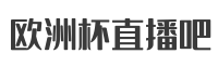 欧洲杯直播吧